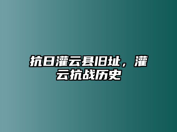 抗日灌云縣舊址，灌云抗戰歷史