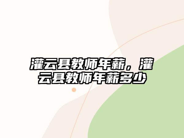 灌云縣教師年薪，灌云縣教師年薪多少