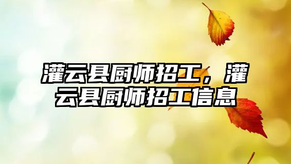 灌云縣廚師招工，灌云縣廚師招工信息