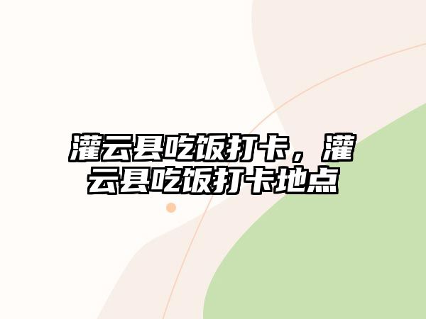 灌云縣吃飯打卡，灌云縣吃飯打卡地點