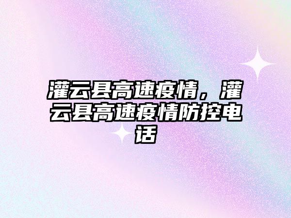 灌云縣高速疫情，灌云縣高速疫情防控電話