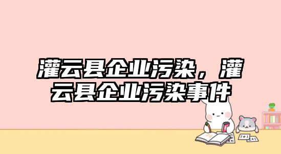 灌云縣企業(yè)污染，灌云縣企業(yè)污染事件