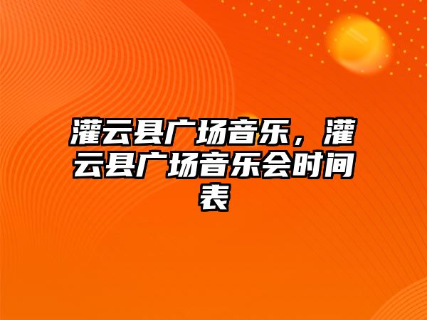 灌云縣廣場音樂，灌云縣廣場音樂會時間表