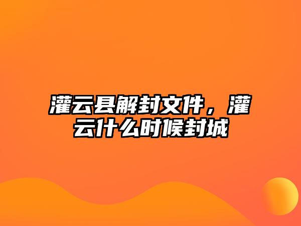 灌云縣解封文件，灌云什么時候封城