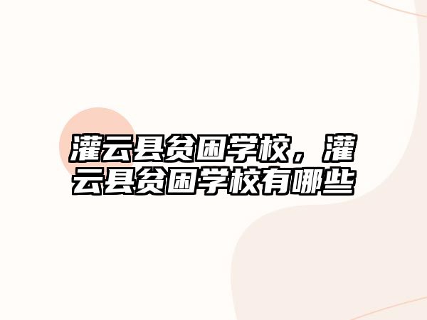 灌云縣貧困學校，灌云縣貧困學校有哪些