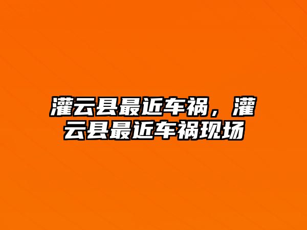 灌云縣最近車禍，灌云縣最近車禍現場