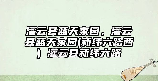 灌云縣藍天家園，灌云縣藍天家園(新緯六路西) 灌云縣新緯六路