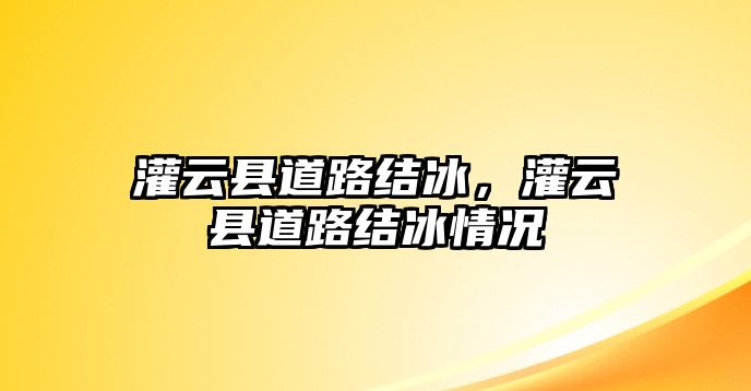 灌云縣道路結冰，灌云縣道路結冰情況