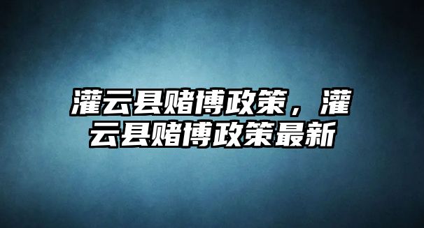 灌云縣賭博政策，灌云縣賭博政策最新