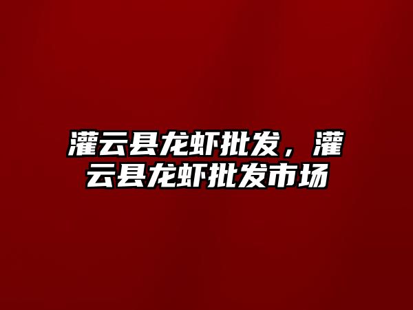 灌云縣龍蝦批發，灌云縣龍蝦批發市場