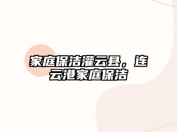 家庭保潔灌云縣，連云港家庭保潔