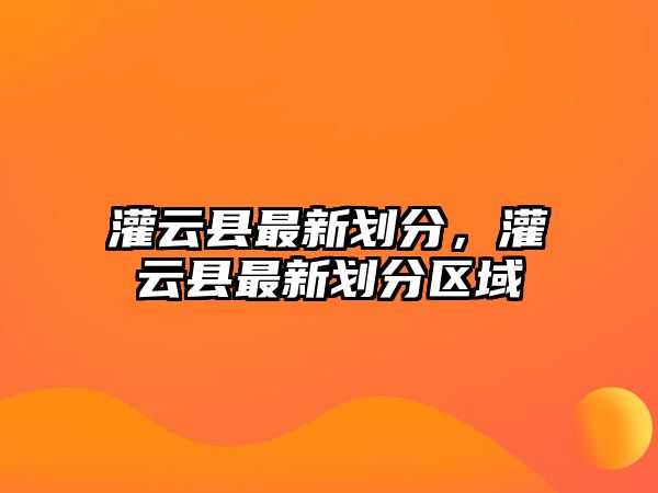 灌云縣最新劃分，灌云縣最新劃分區域