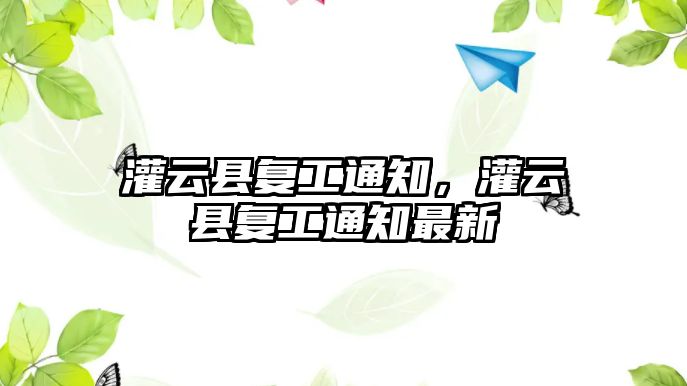 灌云縣復工通知，灌云縣復工通知最新