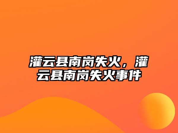 灌云縣南崗失火，灌云縣南崗失火事件