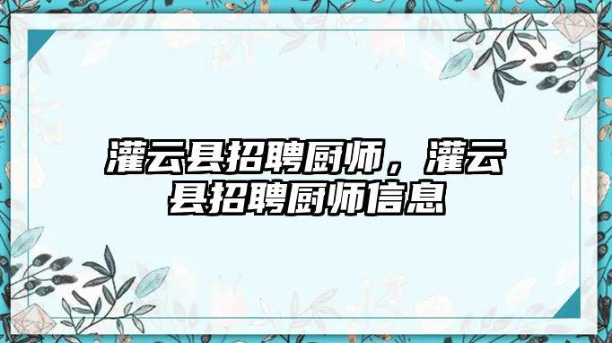 灌云縣招聘廚師，灌云縣招聘廚師信息