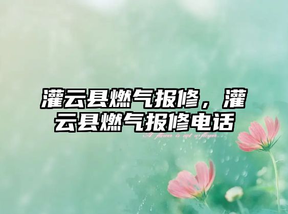 灌云縣燃氣報修，灌云縣燃氣報修電話