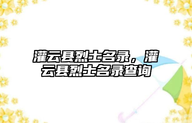 灌云縣烈士名錄，灌云縣烈士名錄查詢