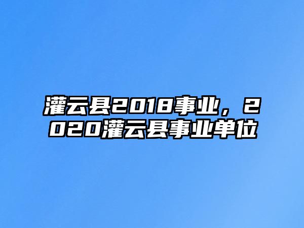 灌云縣2018事業，2020灌云縣事業單位