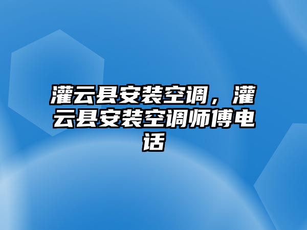 灌云縣安裝空調，灌云縣安裝空調師傅電話