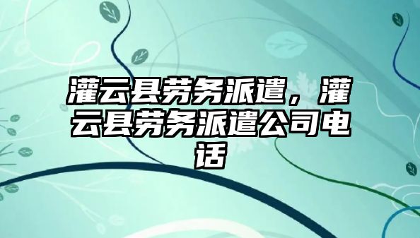 灌云縣勞務派遣，灌云縣勞務派遣公司電話