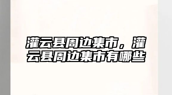 灌云縣周邊集市，灌云縣周邊集市有哪些