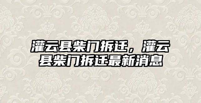 灌云縣柴門拆遷，灌云縣柴門拆遷最新消息