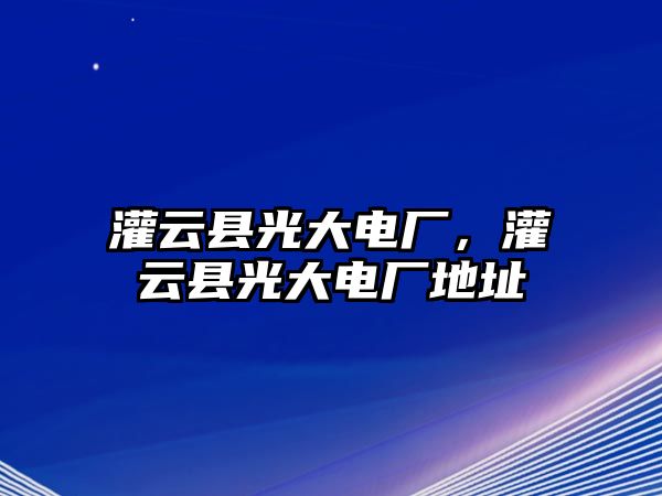 灌云縣光大電廠，灌云縣光大電廠地址