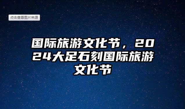 國際旅游文化節，2024大足石刻國際旅游文化節