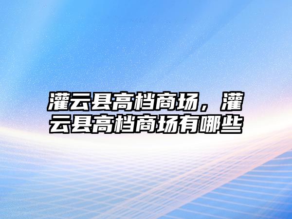 灌云縣高檔商場，灌云縣高檔商場有哪些