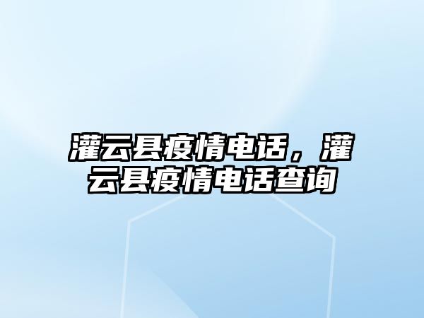 灌云縣疫情電話，灌云縣疫情電話查詢