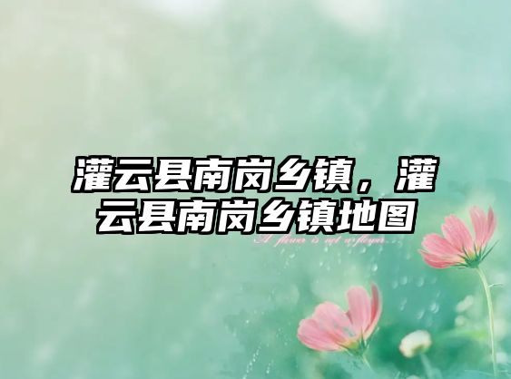 灌云縣南崗鄉鎮，灌云縣南崗鄉鎮地圖