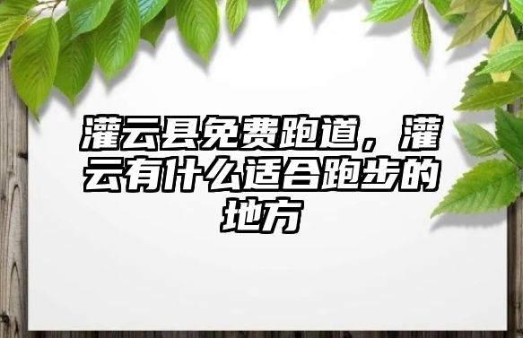 灌云縣免費(fèi)跑道，灌云有什么適合跑步的地方