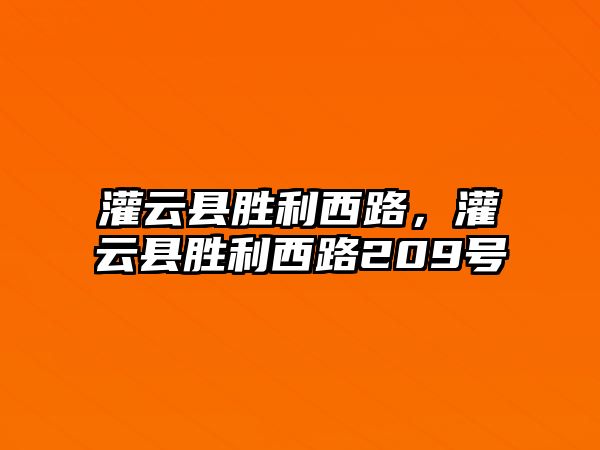 灌云縣勝利西路，灌云縣勝利西路209號(hào)