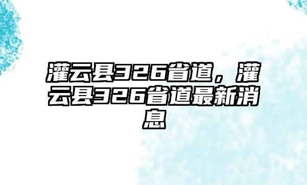 灌云縣326省道，灌云縣326省道最新消息