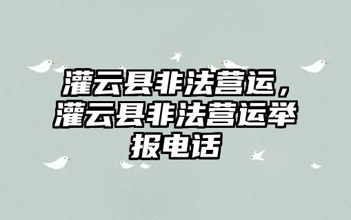 灌云縣非法營運，灌云縣非法營運舉報電話