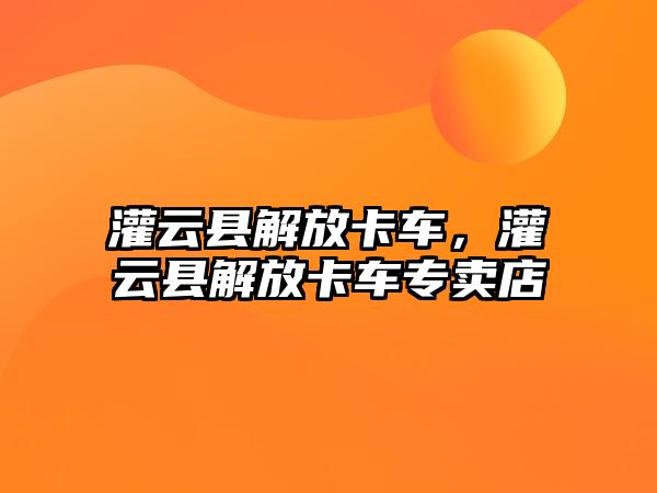 灌云縣解放卡車，灌云縣解放卡車專賣店