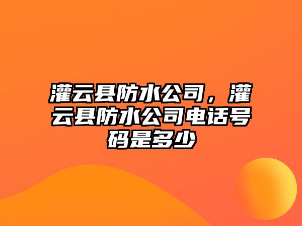 灌云縣防水公司，灌云縣防水公司電話號碼是多少