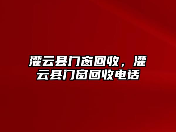 灌云縣門窗回收，灌云縣門窗回收電話