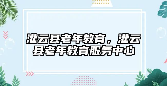 灌云縣老年教育，灌云縣老年教育服務中心