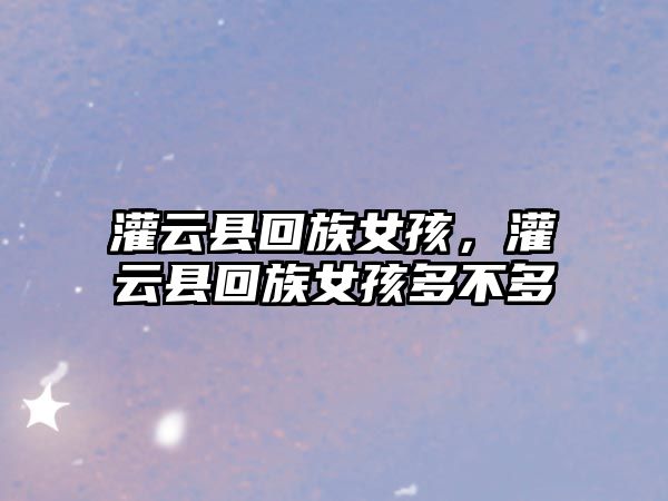 灌云縣回族女孩，灌云縣回族女孩多不多