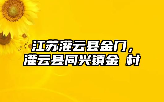 江蘇灌云縣金門，灌云縣同興鎮金艞村