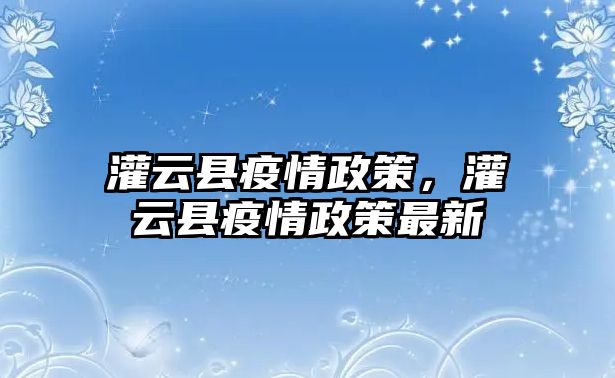 灌云縣疫情政策，灌云縣疫情政策最新