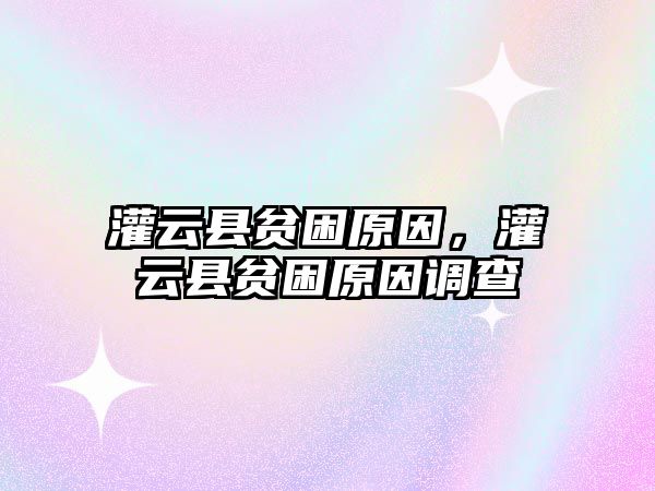 灌云縣貧困原因，灌云縣貧困原因調查