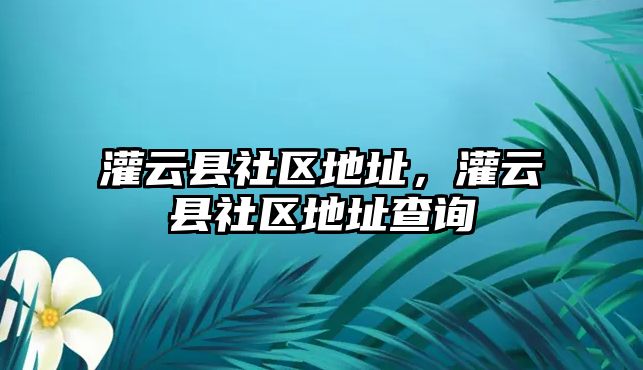 灌云縣社區地址，灌云縣社區地址查詢