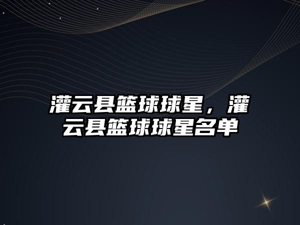 灌云縣籃球球星，灌云縣籃球球星名單