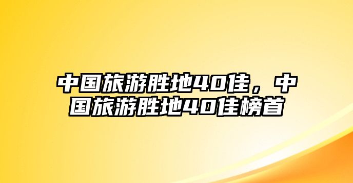 中國旅游勝地40佳，中國旅游勝地40佳榜首