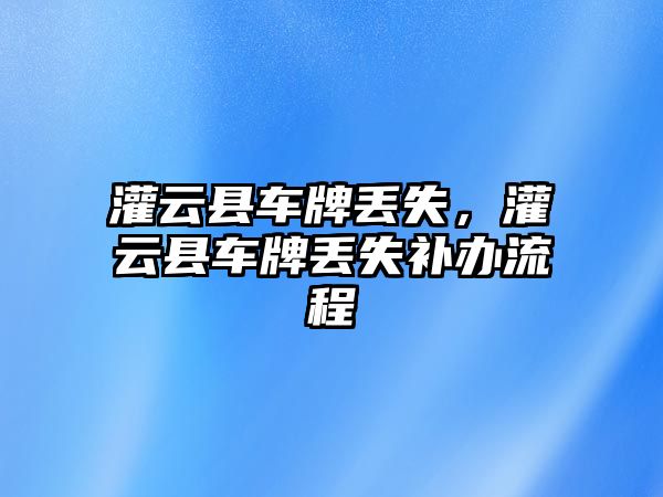 灌云縣車牌丟失，灌云縣車牌丟失補辦流程