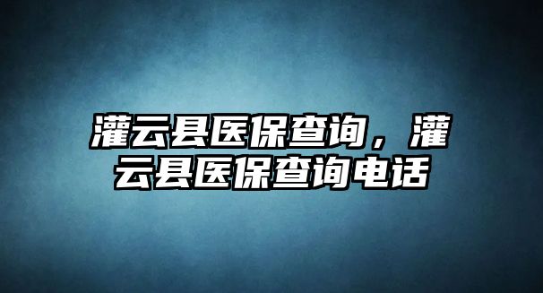 灌云縣醫保查詢，灌云縣醫保查詢電話