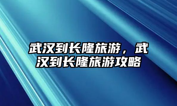 武漢到長隆旅游，武漢到長隆旅游攻略