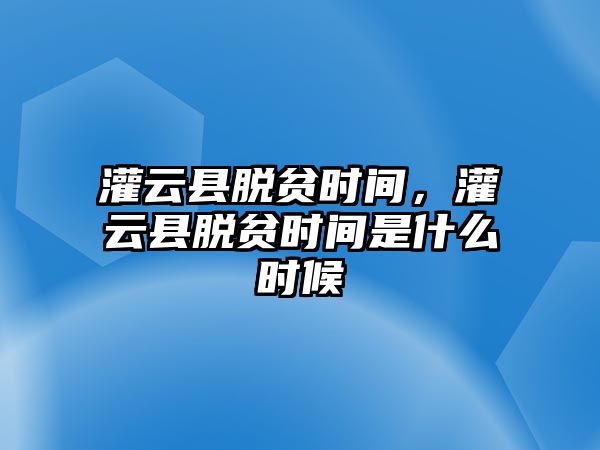 灌云縣脫貧時(shí)間，灌云縣脫貧時(shí)間是什么時(shí)候